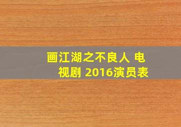 画江湖之不良人 电视剧 2016演员表